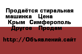 Продаётся стиральная машинка › Цена ­ 1 000 - Крым, Симферополь Другое » Продам   